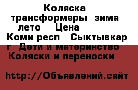 Коляска- трансформеры( зима- лето) › Цена ­ 4 900 - Коми респ., Сыктывкар г. Дети и материнство » Коляски и переноски   